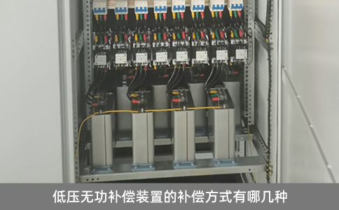低壓無功補償裝置的補償方式有哪幾種