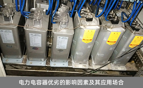 電力電容器優(yōu)劣的影響因素及其應(yīng)用場(chǎng)合