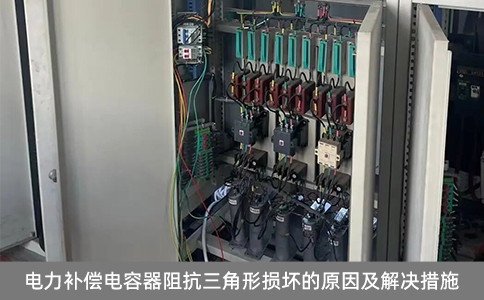 電力補(bǔ)償電容器阻抗三角形損壞的原因及解決措施