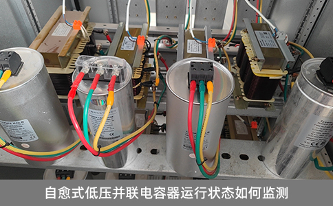 自愈式低壓并聯(lián)電容器運(yùn)行狀態(tài)如何監(jiān)測