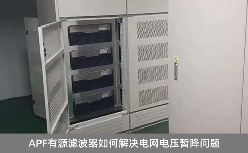 APF有源濾波器如何解決電網(wǎng)電壓暫降問題