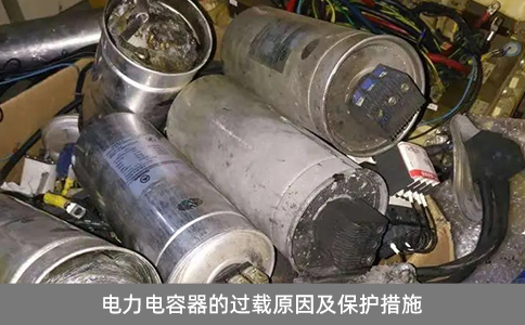 電力電容器的過載原因及保護(hù)措施
