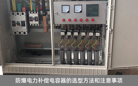 防爆電力補(bǔ)償電容器的選型方法和注意事項(xiàng)