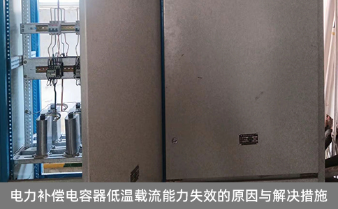 電力補(bǔ)償電容器低溫載流能力失效的原因與解決措施