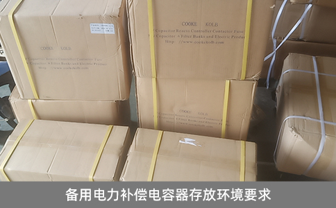 備用電力補償電容器存放環(huán)境要求