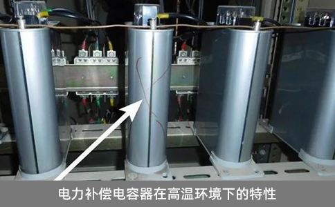 電力補償電容器在高溫環(huán)境下的特性