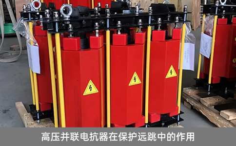 高壓并聯(lián)電抗器在保護(hù)遠(yuǎn)跳中的作用