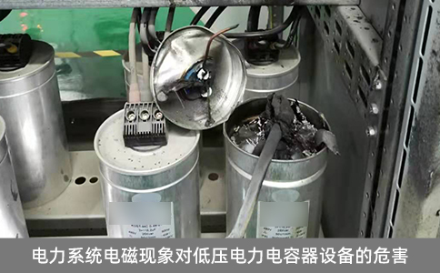 電力系統(tǒng)電磁現(xiàn)象對(duì)低壓電力電容器設(shè)備的危害