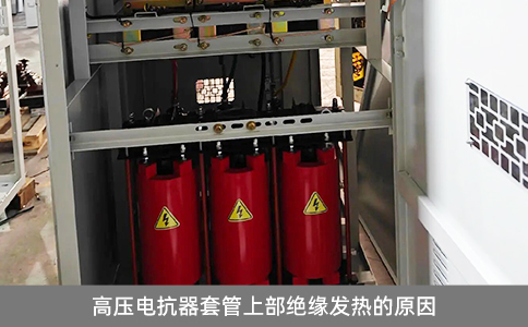 高壓電抗器套管上部絕緣發(fā)熱的原因