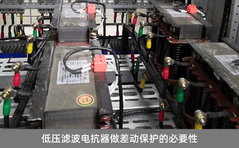 低壓濾波電抗器做差動(dòng)保護(hù)的必要性 低壓濾波電抗器做差動(dòng)保護(hù)的必要性