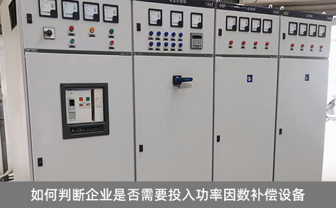如何判斷企業(yè)是否需要投入功率因數(shù)補償設(shè)備