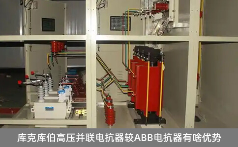 庫克庫伯高壓并聯(lián)電抗器較ABB電抗器有啥優(yōu)勢
