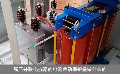 高壓并聯(lián)電抗器的電流差動(dòng)保護(hù)是做什么的