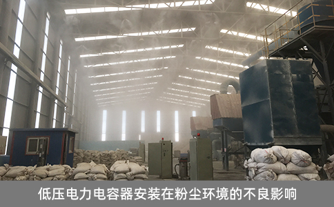 低壓電力電容器安裝在粉塵環(huán)境的不良影響