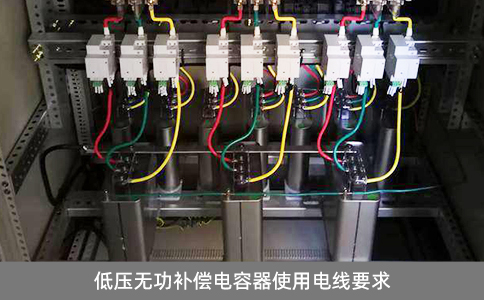 低壓無功補(bǔ)償電容器使用電線要求