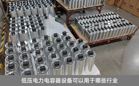 低壓電力電容器設(shè)備可以用于哪些行業(yè)