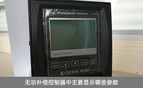 無功補償控制器中主要顯示哪些參數(shù)