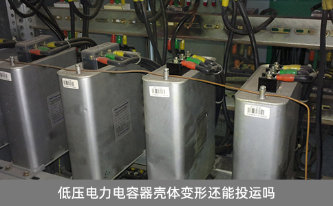低壓電力電容器殼體變形還能投運(yùn)嗎