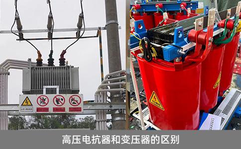 高壓電抗器和變壓器的區(qū)別