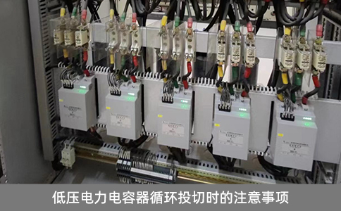 低壓電力電容器循環(huán)投切時的注意事項