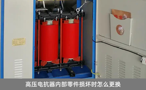 高壓電抗器內(nèi)部零件損壞時怎么更換