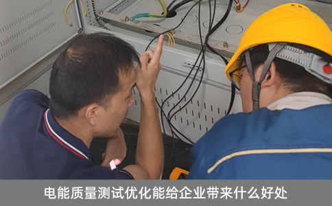 電能質(zhì)量測試優(yōu)化能給企業(yè)帶來什么好處