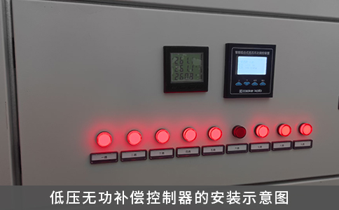 低壓無功補(bǔ)償控制器的安裝示意圖