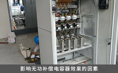 影響無功補(bǔ)償電容器效果的因素