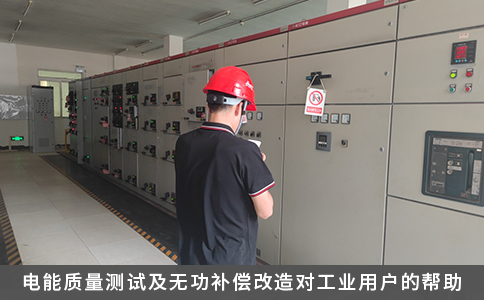 電能質(zhì)量測(cè)試及無功補(bǔ)償改造對(duì)工業(yè)用戶的幫助