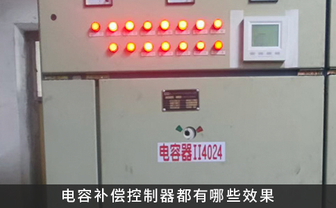 電容補(bǔ)償控制器都有哪些效果