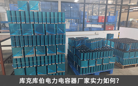 庫(kù)克庫(kù)伯電力電容器廠家實(shí)力如何？
