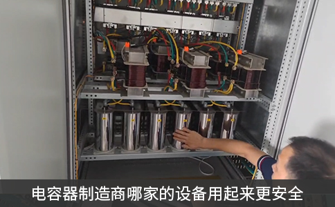 哪家電容器制造商的設(shè)備用起來(lái)更安全