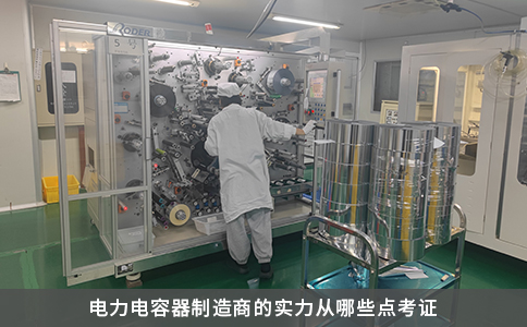 電力電容器制造商的實(shí)力從哪些點(diǎn)考證