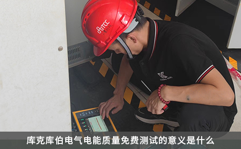 庫克庫伯電氣電能質(zhì)量免費(fèi)測試的意義是什么