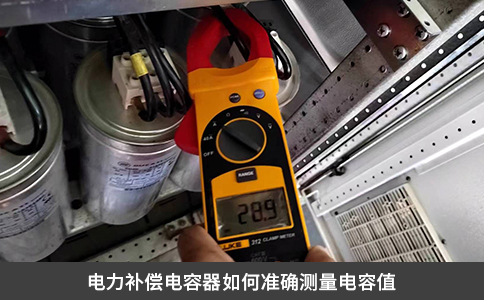 電力補(bǔ)償電容器如何準(zhǔn)確測(cè)量電容值