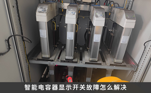 智能電容器顯示開關(guān)故障怎么解決