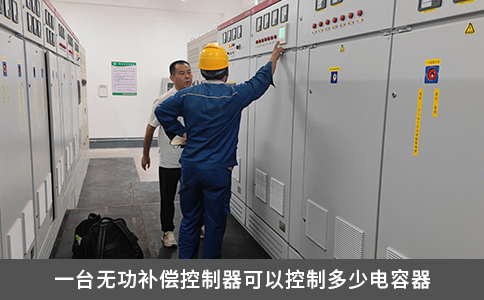 一臺(tái)無功補(bǔ)償控制器可以控制多少電容器