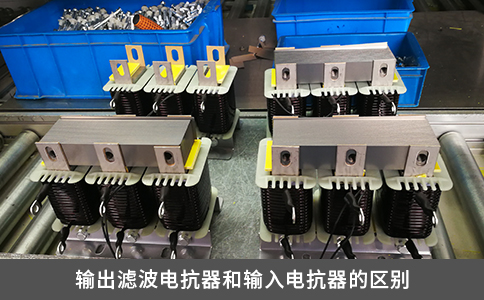 輸出濾波電抗器和輸入電抗器的區(qū)別
