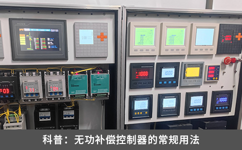 科普：無功補償控制器的常規(guī)用法