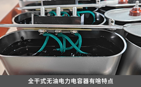 全干式無(wú)油電力電容器有啥特點(diǎn)