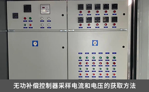 無功補(bǔ)償控制器采樣電流和電壓的獲取方法