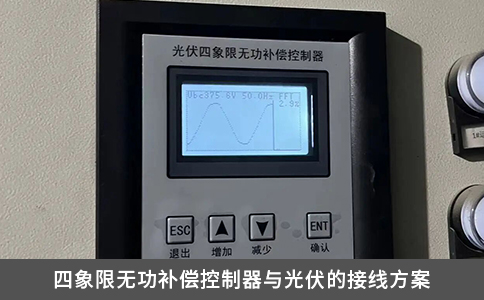 四象限無(wú)功補(bǔ)償控制器與光伏的接線方案