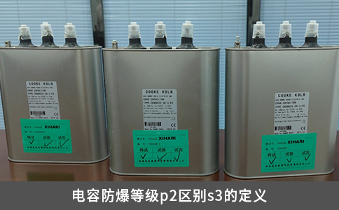 電容防爆等級p2區(qū)別s3的定義