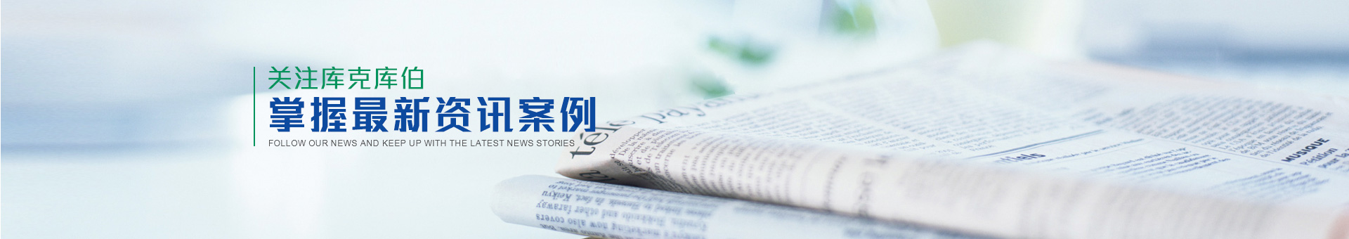 關(guān)注庫克庫伯掌握最新資訊案例