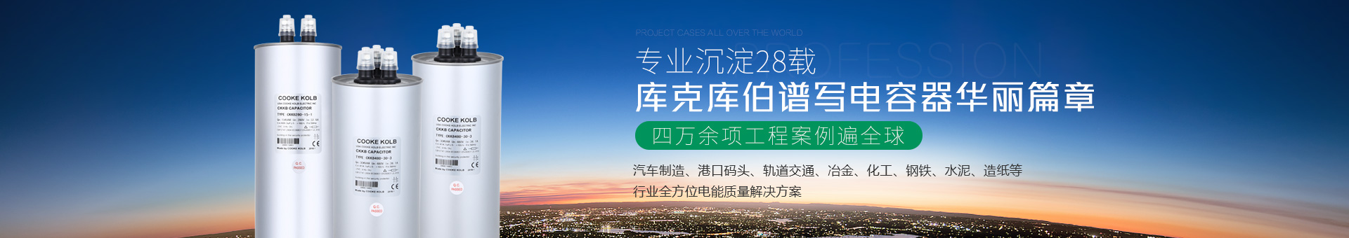 庫克庫伯譜寫電容器華麗篇章