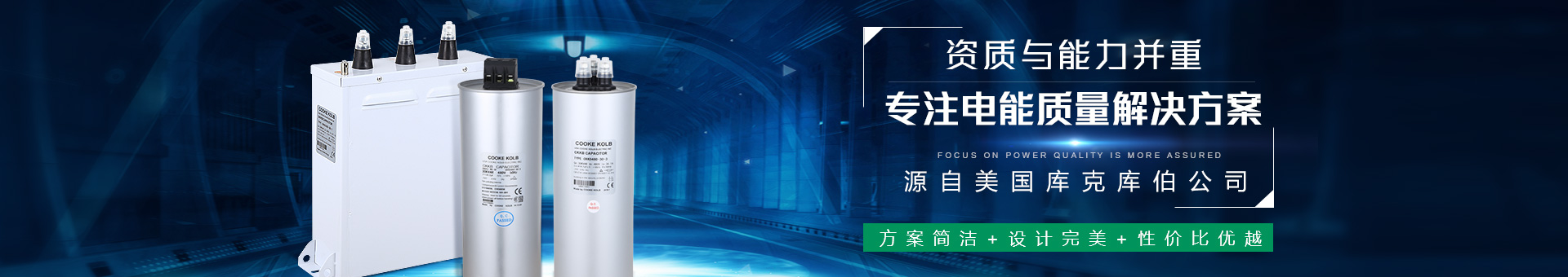 庫(kù)克庫(kù)伯資質(zhì)與能力并重，專(zhuān)注電能質(zhì)量更放心