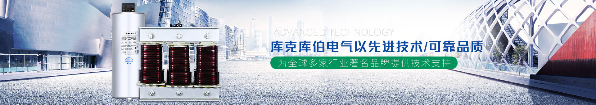 庫克庫伯電氣以先進(jìn)技術(shù)可靠品質(zhì)為全球多家行業(yè)著名品牌提供技術(shù)支持