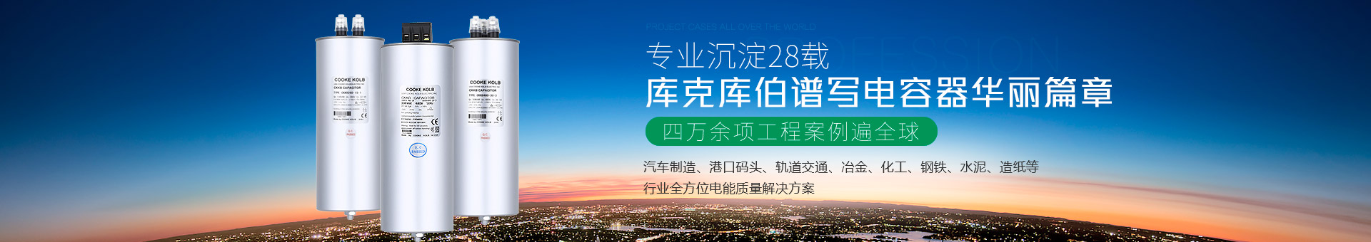 庫克庫伯譜寫電容器華麗篇章