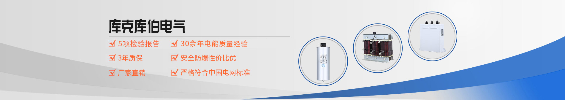 庫克庫伯電氣有28年的電能質(zhì)量解決方案經(jīng)驗，為很多跨國公司提供技術(shù)支持