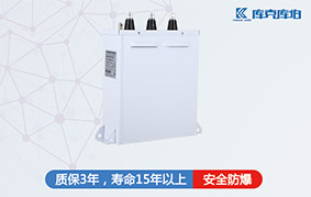 礦熱爐專(zhuān)用電力電容器